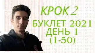 Крок 2 2021 день 1 (1-50)