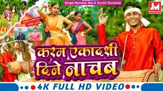करम एकादशी दिने नचाब | New Karma Song 2023 | Savitri Karmkar,Ramesh Das | Karma Geet | Karm ekadashi