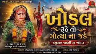 ખોડલ રુઠે તો ગોતા નો જડે || Khodal Ruthe To Gota No Jade || Hanuman Park-Botad ||