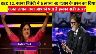 KBC 12: रचना त्रिवेदी ने 6 लाख 40 हजार के प्रश्न का दिया गलत जवाब, क्या आपको पता है इसका सही उत्तर?