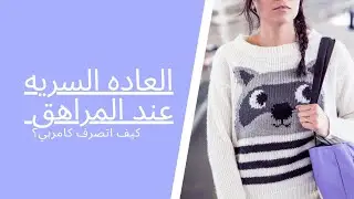العاده السريه عند المراهق  (الإحتياج الجنسي ) ٢ #التربيه_الايجابيه_تربيه_الابناء