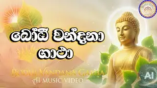 Bodhi Pilgrimage Songs | Calm Devotional Music | AI Music බෝධී වන්දනා ගාථා | සන්සුන් භක්ති සංගීතය