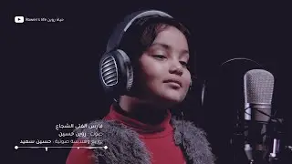 فارس الفتى الشجاع أغنية جميلة أتمنى تعجبكم 🎙😇