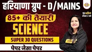 HARYANA CET GROUP D/MAINS SCIENCE CLASS | SCIENCE SUPER 30 QUESTIONS | SCIENCE BY PURNIMA MAM
