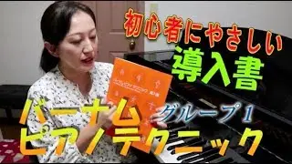 【1日1グループ！】バーナム導入書で基礎力向上！【1日目】A Dozen a Day