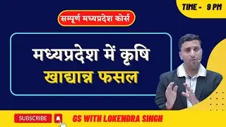 मध्यप्रदेश की खाद्यान्न फसल | Food Crops of MP | MP Agriculture | MPPSC |