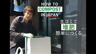 Composting in a Japanese Apartment | アパートでコンポストをつくろう