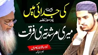 Mery Murshid Teri Furqat ||میرے مرشد تیری فرقت||peer Zulfiqar Naqshbandi ki Juddaii |Ammar kamran 
