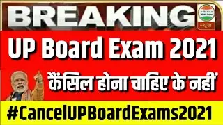 UP Board Exam cancelled 2021 हो गया?🔥 UP Board exam 2021 Postponed, kya up board exam cancel ho gaye