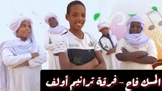 انشودة المسك فاح - فيديو كليب - فرقة ترانيم .