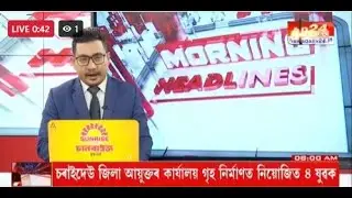 বহু গুৰুত্বপূৰ্ণ খবৰেৰে MORNING HEADLINES