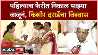 Kishor Darade Excusive :  पहिल्याच फेरीत निकाल माझ्या बाजूनं, किशोर दराडेंनी व्यक्त केला विश्वास