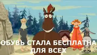 Не Смешите Мои Подковы (Юлий)