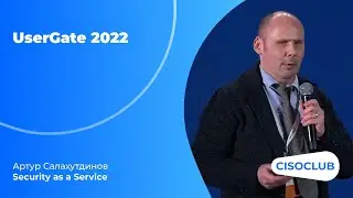 UserGate Conference 2022 - Артур Салахутдинов - Security as a Service