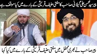 peer syed mohsin ali gillani about mufti hanif qureshi | mufti hanif qureshi