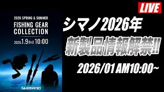 【シマノ】2026年新製品情報解禁！どんなアイテムが出るか見ていこう！【LIVE】