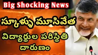 AP schools latest news|ఏపీ  స్కూళ్ళు  మూసివేత విద్యార్థుల పరిస్థితి దారుణం|ap schools are closing