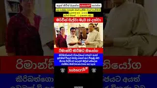 #SriLanka #brekingnews #news #hotnews #latestnews #srilankatoday #updates #dailynews #srilankanews38