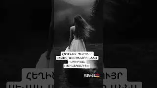 ՀԵՂԻՆԱԿ՝ ՊԱՐՈՒՅՐ ՍԵՎԱԿ, ԱՍՄՈՒՆՔՈՂ՝ ԱՆՆԱ ԻՍՊԻՐՅԱՆ #ասմունք #շորտեր #հայաստան #shortsyoutube
