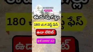 VIJAYAWADA EDUPUGALLU# ఈడుపుగల్లు#180 SQY#WEST FACE#UDA LAYOUT #ఉడా లేఔట్#PLOT FOR SALE#9849711179