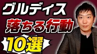 【就活】グループディスカッションで落ちる可能性が上がるNG行動を10個紹介します！【GD】