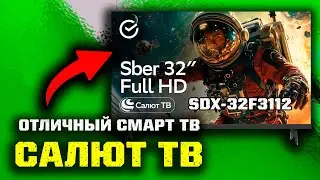 📺 Смарт ТВ СБЕР Салют ТВ SDX-32F3112: Первые впечатления!