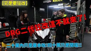 【究是要狂改】DRG二代狂改這不就來了!二十萬內只是基本改!四十萬只是開端!!