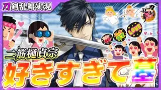【刀剣乱舞】資材・経験値集め周回＆「二筋樋貞宗」お巡りさん好き好きチャンネル※ネタバレ注意(23:30～回想、24:00～真剣必殺)【69】PC版