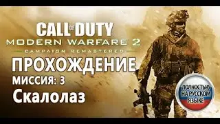 Call of Duty Modern Warfare 2 campaign remastered (PS4 Pro) прохождение - миссия 3 Скалолаз