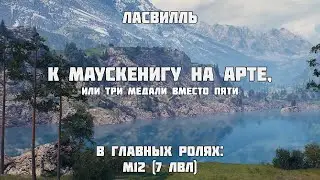 К МАУСКЕНИГУ НА АРТЕ, или три медали вместо пяти | M12