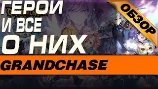 Grand Chase - ГЕРОИ И ВСЕ О НИХ