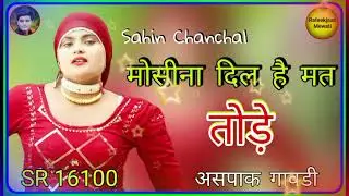मोसीना दिल है मत तोड़े // Sahin Chanchal // Rafeekjaan Mewati / New Mewati Song / Aspak Khan Gawndi