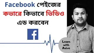 How to upload a video in Facebook cover page | কিভাবে ফেইসবুকের পেইজের কভারে ভিডিও আপলোড করবো