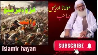 Gazwa e marsegh waqia by molana idrees shab||غزوہِ مرسیع پشتو بیان