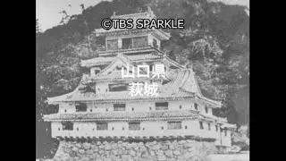 【TBSスパークル】山口県  萩城 Hagi Castle, Yamaguchi Prefecture