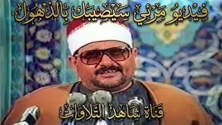 خشوع في كل حرف وايه 🔺الشيخ السيد متولي عبد العال   سورة مريم فيديو مرئي رهيب 😍