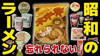 昭和のインスタントラーメン25選！タコ焼きラーメン、Quick1など【ずんだもん解説】