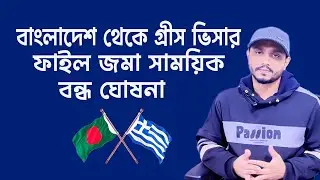 Greece File submission temporary close from Bangladesh | বাংলাদেশে কতদিন পর্যন্ত গ্রীস ফাইল জমা বন্ধ