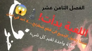 🎯 ليلة تحريك البيادق… الفصل الذي سيجعلك تشك في الجميع 😱♟️ | رواية خوف