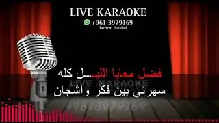 كاريوكي حيرت قلبي معاك ( كل المقاطع )  أم كلثوم