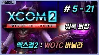 [카본피디] 엑스컴2 : WOTC 바닐라 #5-21 (XCOM2/풀영상)