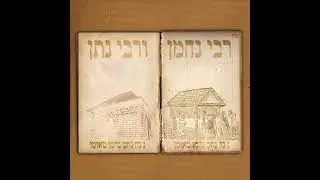 ברווזי הנחל ֿֿֿ// Rabi Nachman V'Rabi Natan - רבי נחמן ורבי נתן