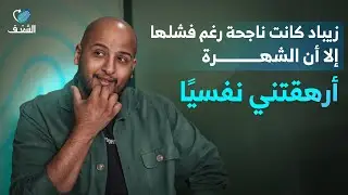 تخرجت من الجامعة في الثلاثين من عمري | رحلة شغف مع فهد العتيبي