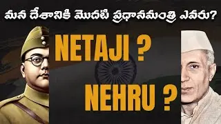 మన దేశానికి మొదటి ప్రధానమంత్రి ఎవరు నేతాజీ? నెహ్రూ? first Prime Minister of India Netaji or Nehru