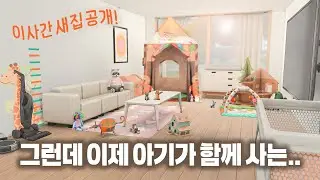 새로 이사간 나의 현실 하우스!ㅣ심즈4 건축ㅣ아파트 인테리어