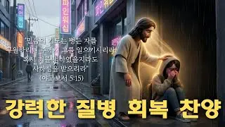 🔴[LIVE] 24/7 Powerful Healing & Deliverance Korean Worship | 강력한 질병과 악한 영이 떠나가는 24시간 찬양 l