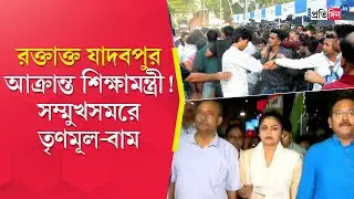Jadavpur University Clash | রণক্ষেত্র যাদবপুর, থানার সামনে খণ্ডযুদ্ধে তৃণমূল-বাম