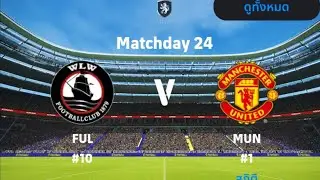 ฟูเเล่ม พบ แมนเชสเตอร์ ยูไนเต็ด | พรีเมียร์ลีก 2025-2026 | eFootball