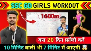 Girls 1600 मीटर SSC GD Workout 20 दिन का वर्कआउट || 1600 मीटर SSC GD girls 8 मिनट में कैसे करें |
