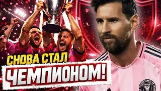 МЕССИ пришел в ХУДШИЙ кулб MLS и сделал его ЧЕМПИОНОМ